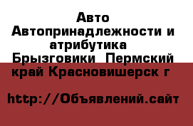 Авто Автопринадлежности и атрибутика - Брызговики. Пермский край,Красновишерск г.